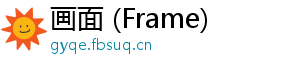 画面 (Frame)